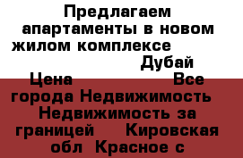 Предлагаем апартаменты в новом жилом комплексе Mina Azizi (Palm Jumeirah, Дубай) › Цена ­ 37 504 860 - Все города Недвижимость » Недвижимость за границей   . Кировская обл.,Красное с.